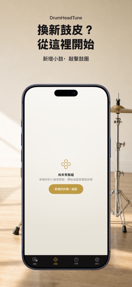 爵士鼓調音器：逐個鼓耳測音，均勻調整鼓皮張力 9