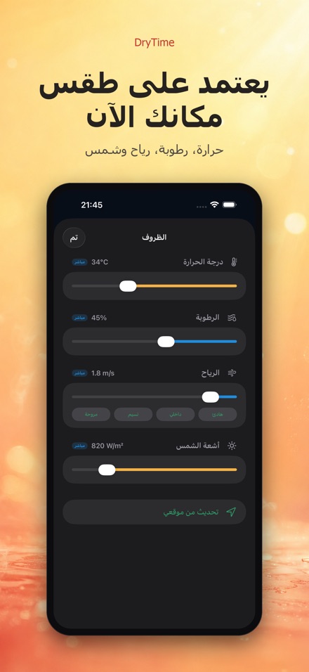 DryTime: كم يستغرق الجفاف 3