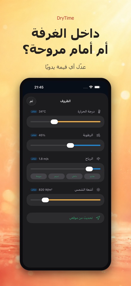 DryTime: كم يستغرق الجفاف 5