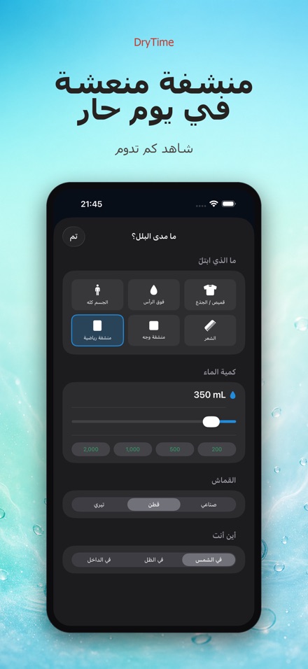 DryTime: كم يستغرق الجفاف 8