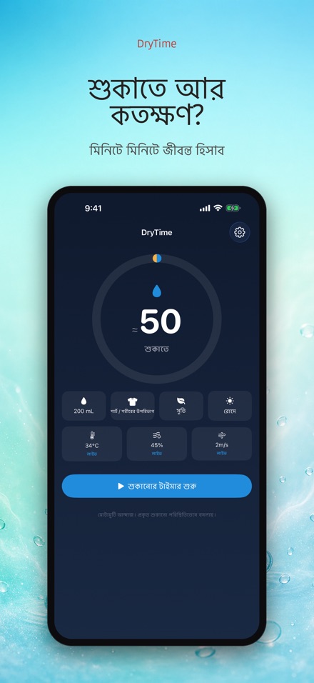 DryTime: শুকাতে কত সময়