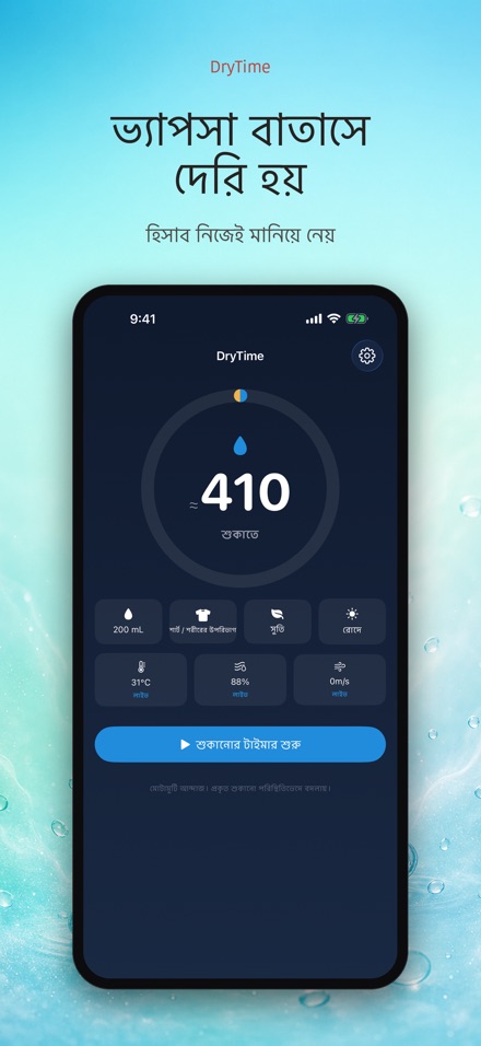 DryTime: শুকাতে কত সময় 6