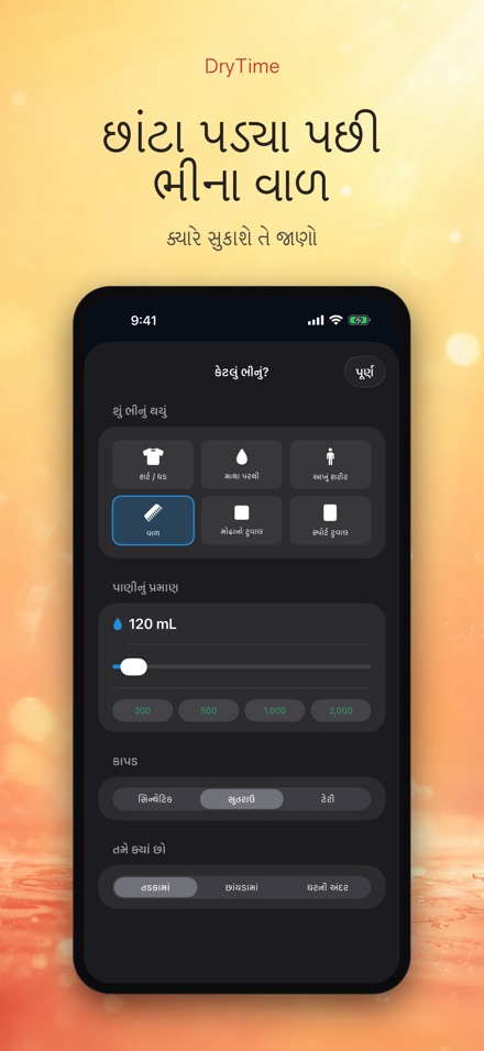 DryTime: સૂકવવાનો સમય 7
