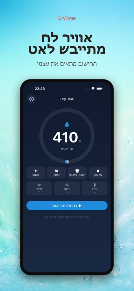 DryTime: כמה זמן עד יבש 6