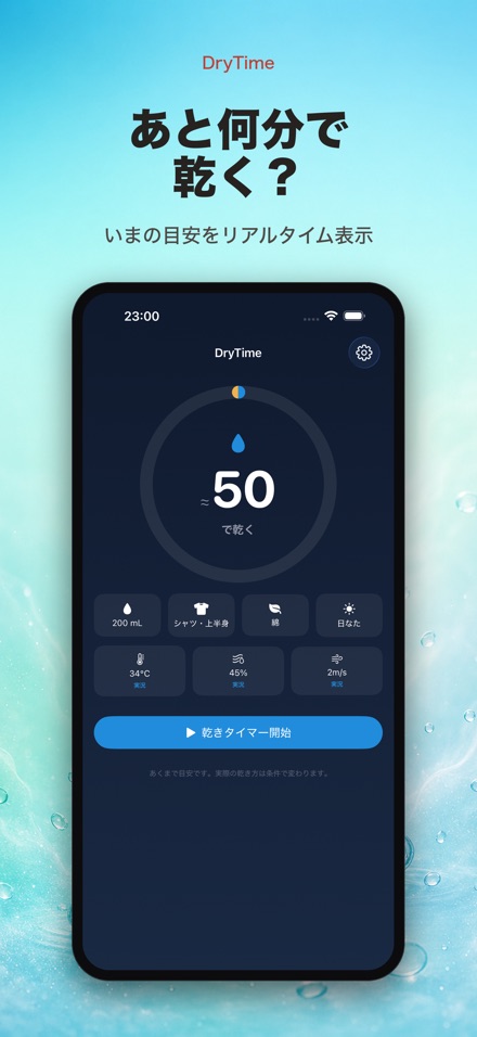 DryTime 濡れ物が乾く時間