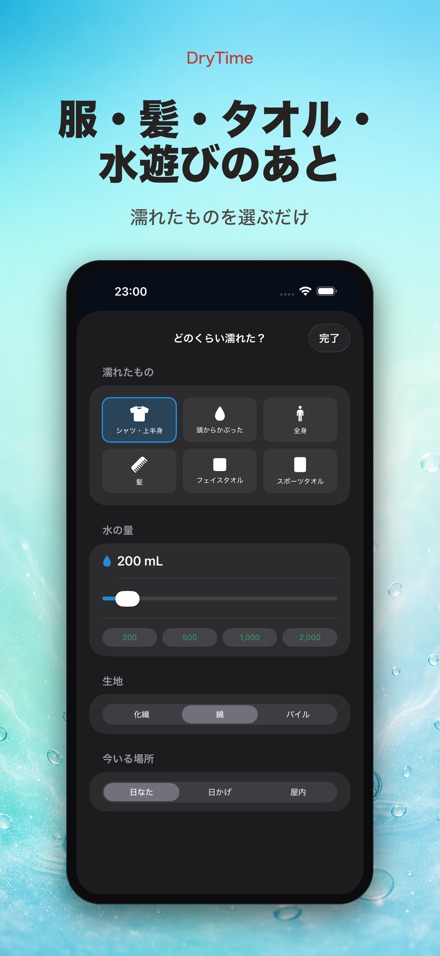 DryTime 濡れ物が乾く時間 2