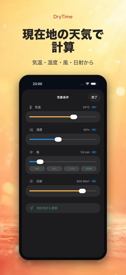 DryTime 濡れ物が乾く時間 3