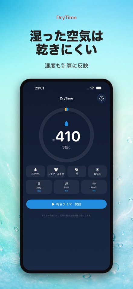 DryTime 濡れ物が乾く時間 6