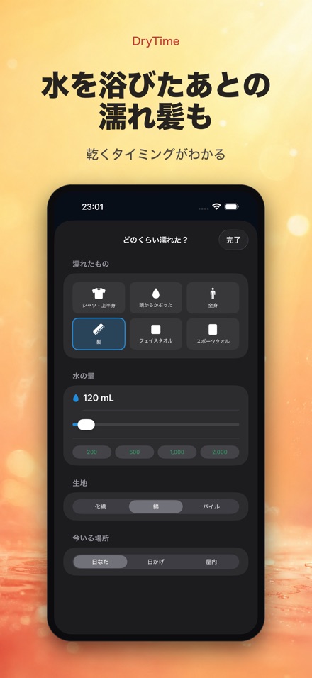 DryTime 濡れ物が乾く時間 7