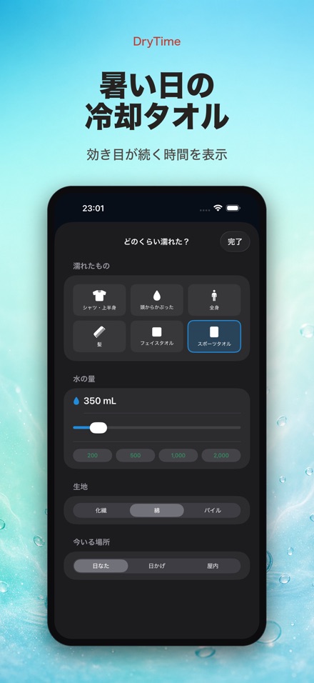 DryTime 濡れ物が乾く時間 8