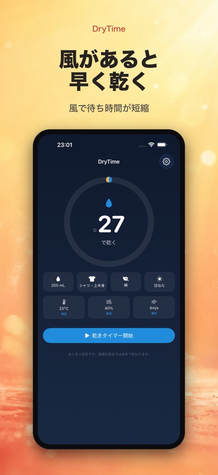 DryTime 濡れ物が乾く時間 9