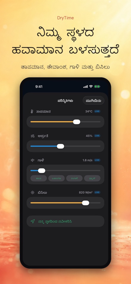 DryTime: ಒಣಗಲು ಎಷ್ಟು ಸಮಯ 3