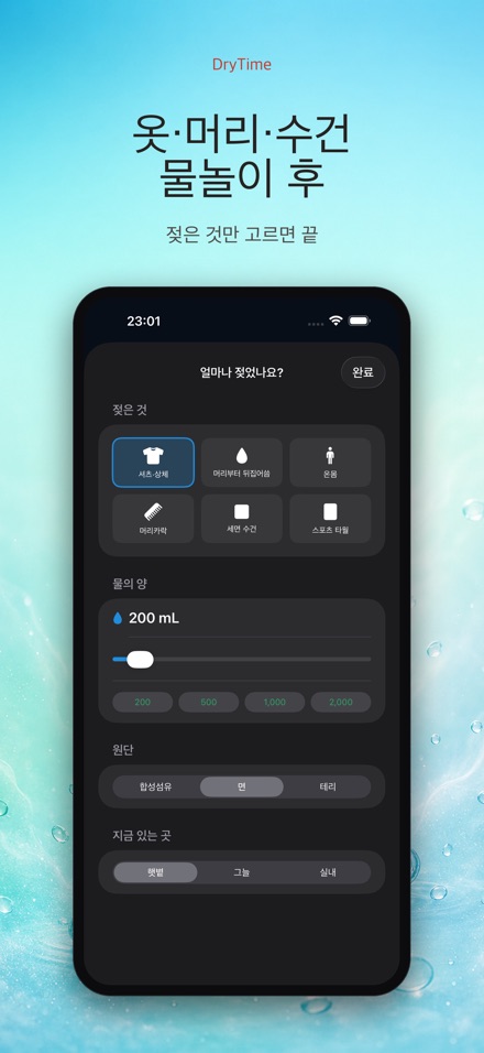 DryTime 젖은 것 마르는 시간 2