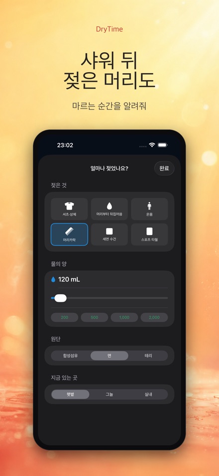 DryTime 젖은 것 마르는 시간 7