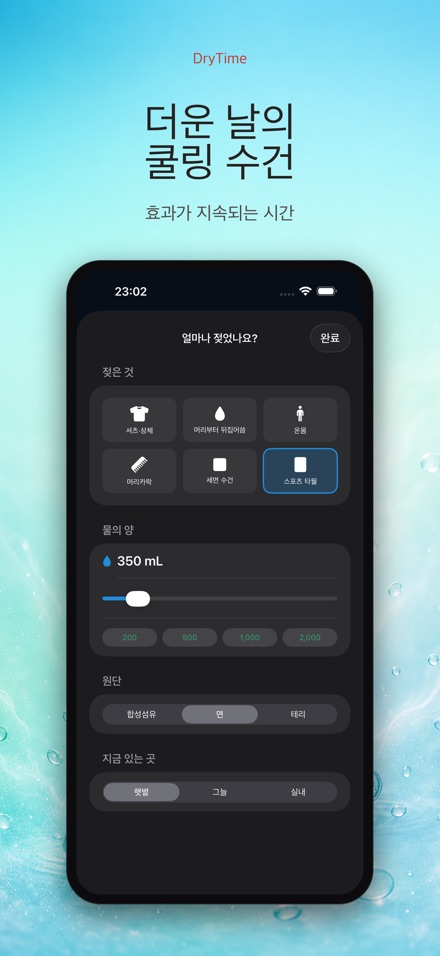 DryTime 젖은 것 마르는 시간 8