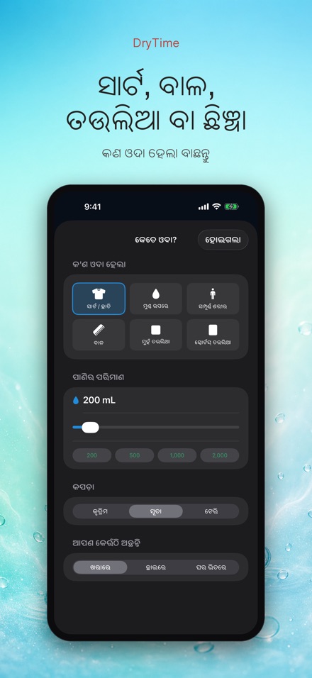 DryTime: ଶୁଖିବାକୁ କେତେ ସମୟ 2