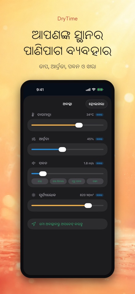 DryTime: ଶୁଖିବାକୁ କେତେ ସମୟ 3
