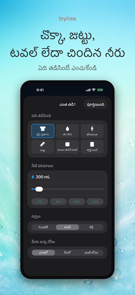 DryTime: ఆరడానికి ఎంతసేపు 2