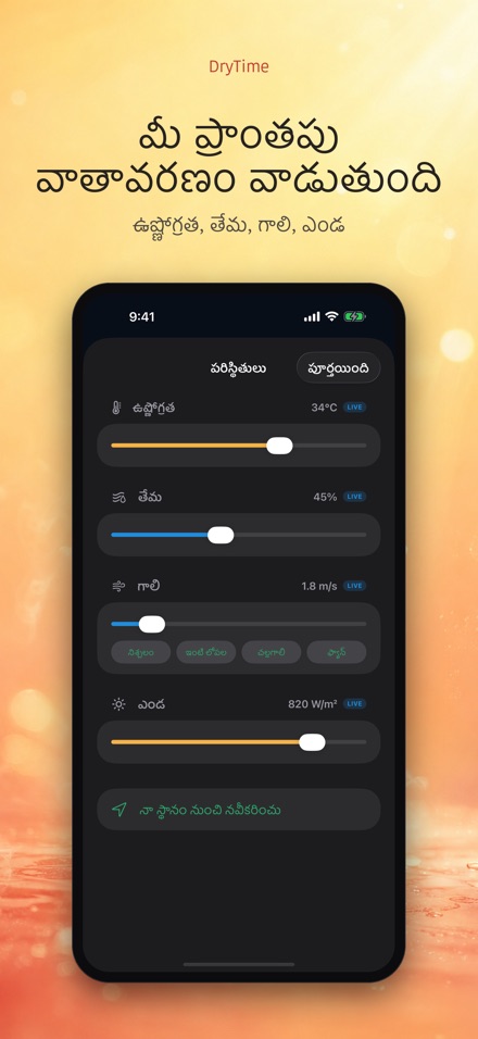 DryTime: ఆరడానికి ఎంతసేపు 3