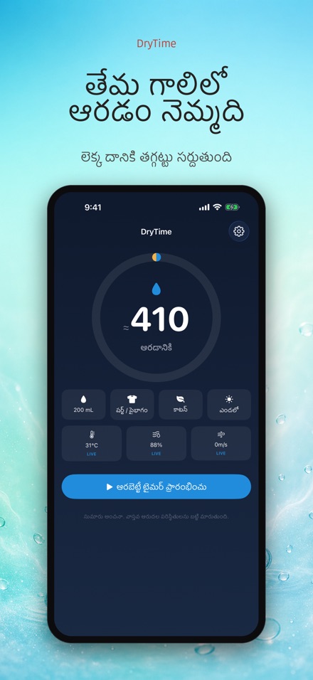 DryTime: ఆరడానికి ఎంతసేపు 6