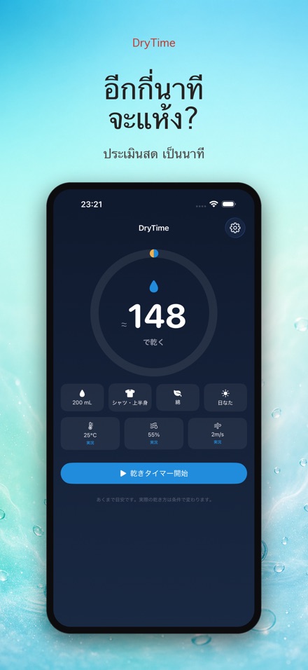 DryTime ของเปียกกี่นาทีแห้ง