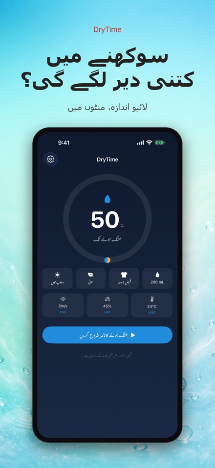 DryTime: کتنی دیر میں سوکھے