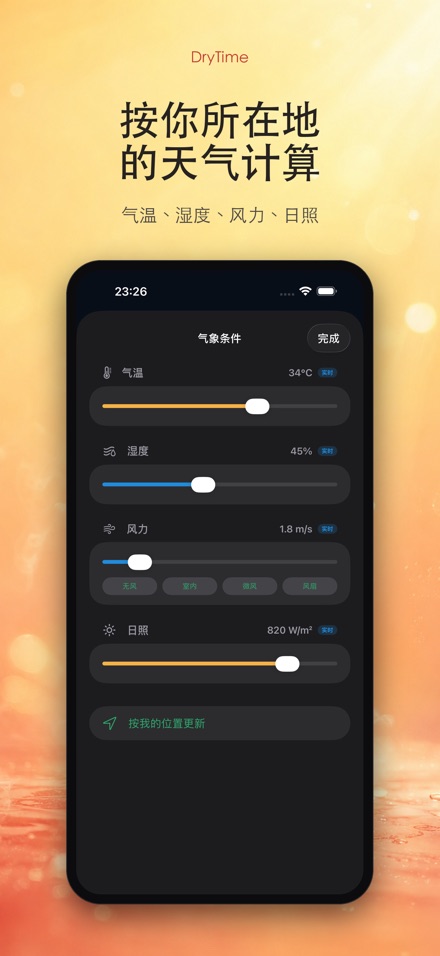 DryTime 湿衣多久干 3