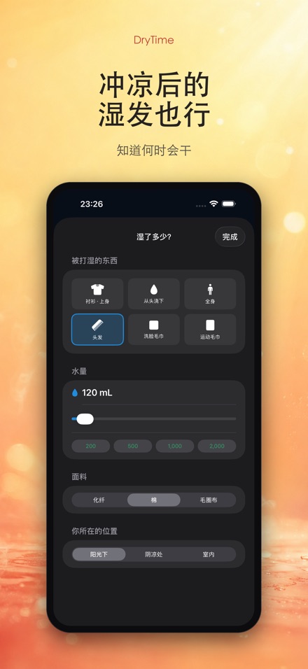 DryTime 湿衣多久干 7