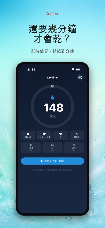 DryTime 濕衣多久乾