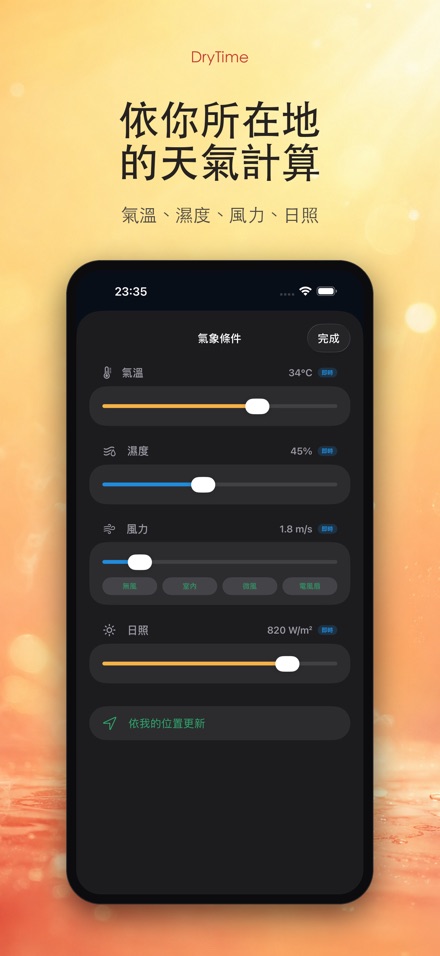 DryTime 濕衣多久乾 3
