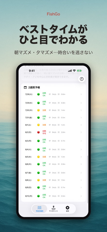 FishGo 釣り 海況 釣果予報 4