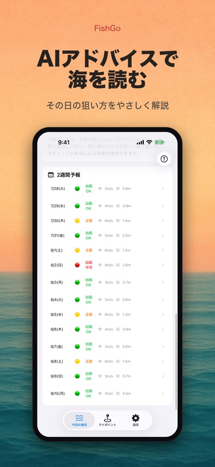 FishGo 釣り 海況 釣果予報 6