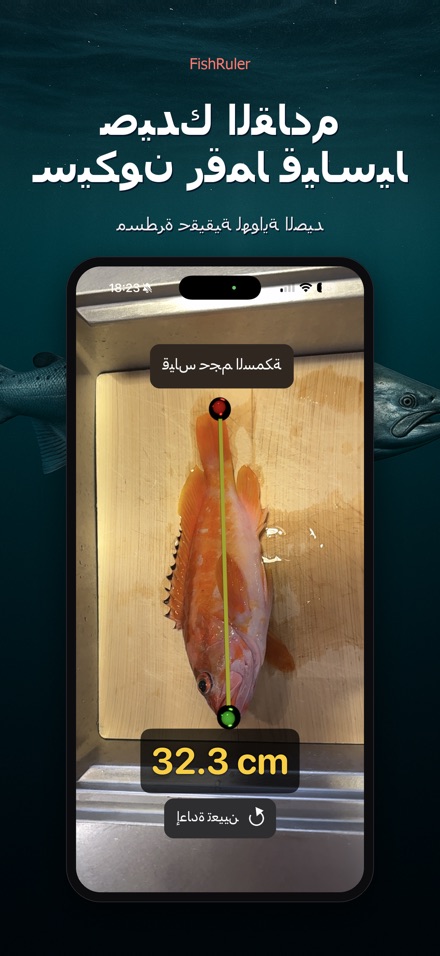 FishRuler: قياس طول السمكة 10