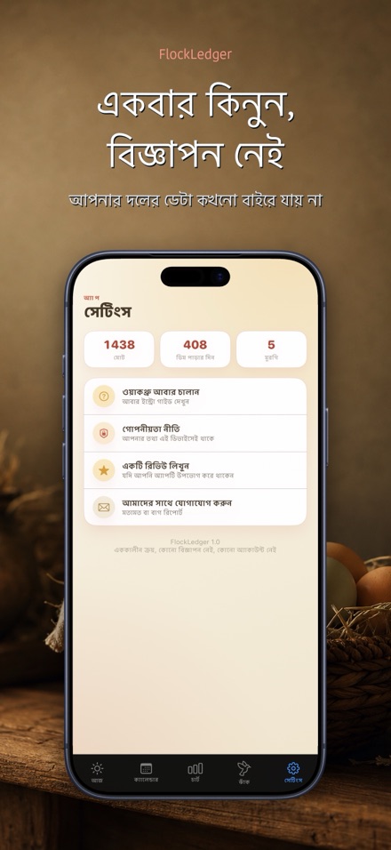 FlockLedger: ডিম কাউন্টার 10
