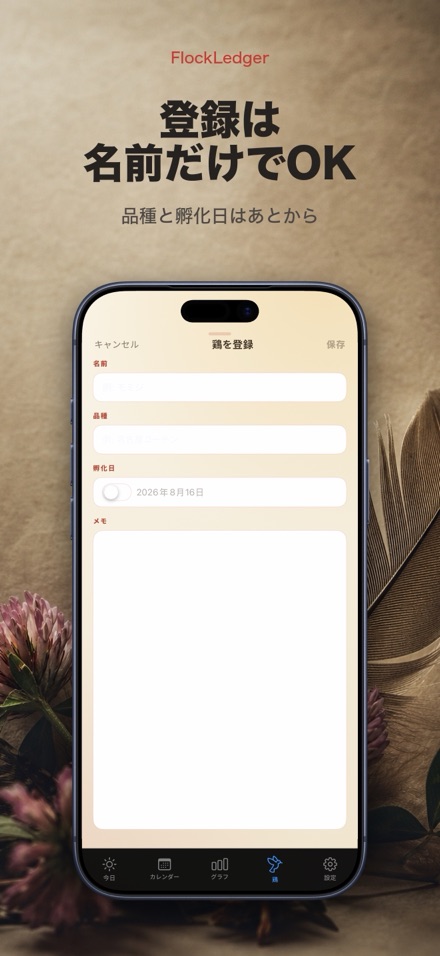 FlockLedger：たまご記録帳 6