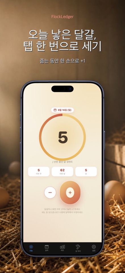 FlockLedger: 계란 카운터 1