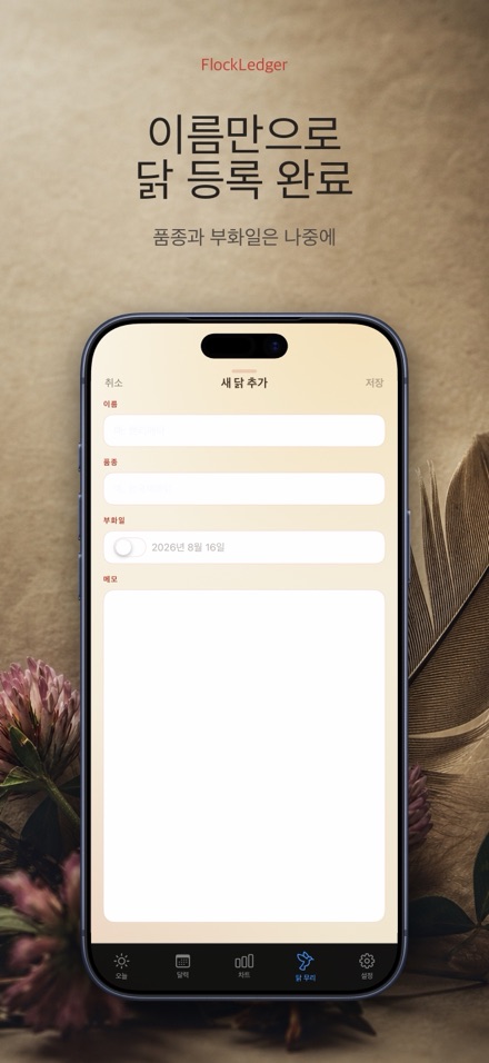 FlockLedger: 계란 카운터 6