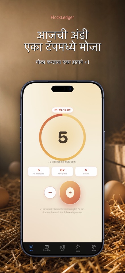 FlockLedger: अंडी काउंटर 1