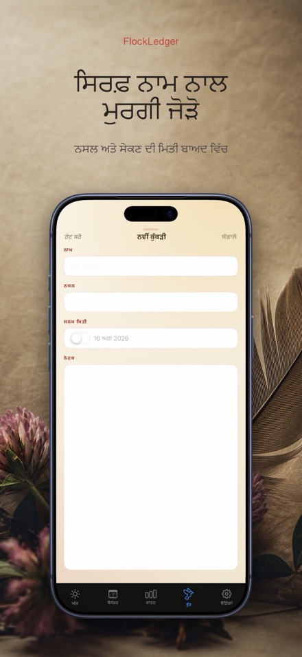 FlockLedger: ਅੰਡਾ ਕਾਊਂਟਰ 6