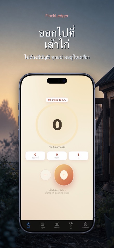 FlockLedger: นับไข่ไก่ 9