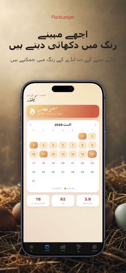 FlockLedger: انڈے کاؤنٹر 2