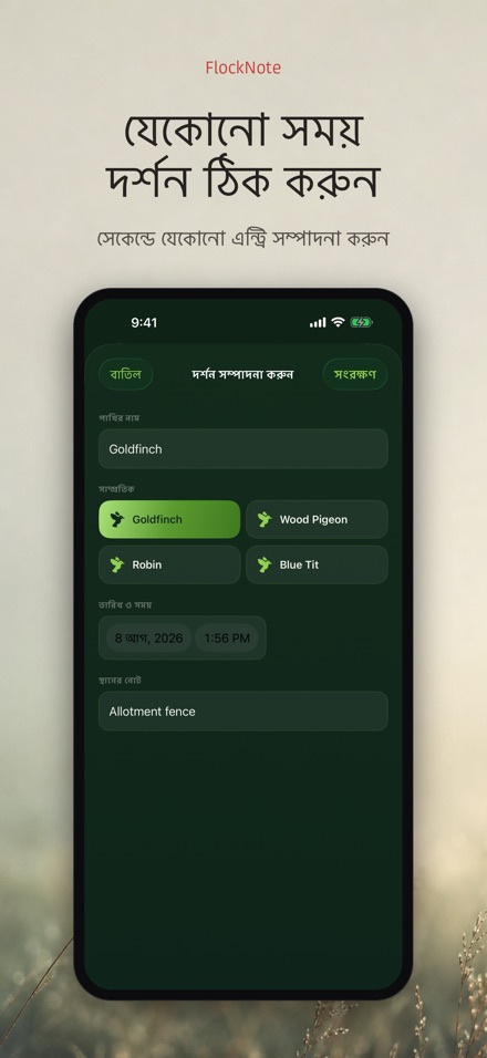 FlockNote: পাখি পর্যবেক্ষণ লগ 7