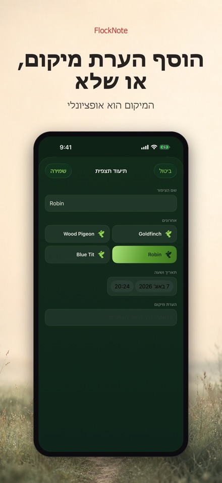 FlockNote: יומן צפרות 5
