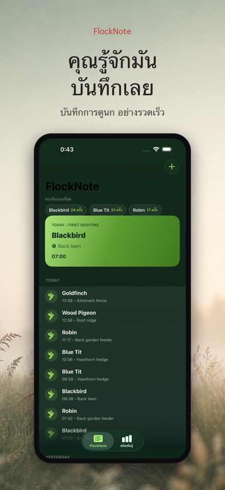 FlockNote: บันทึกดูนก
