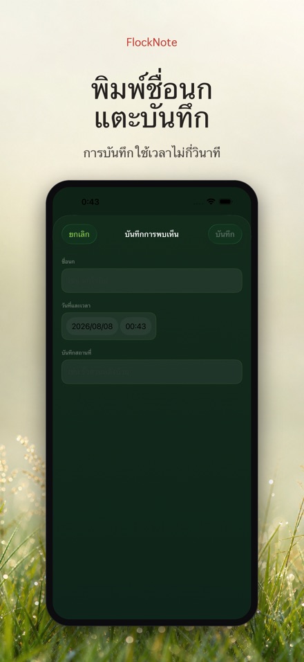 FlockNote: บันทึกดูนก 8