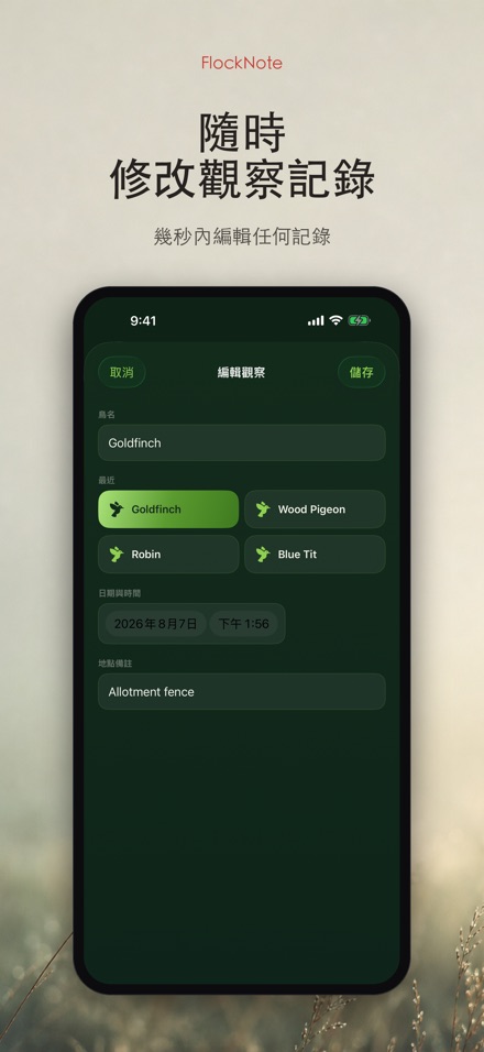 FlockNote：觀鳥記錄本 7