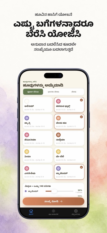 FlowerBedPlan: ಸಸಿಗಳ ಸಂಖ್ಯೆ 5