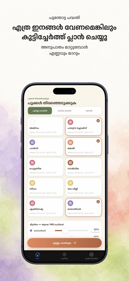 FlowerBedPlan: തൈകളുടെ എണ്ണം 5