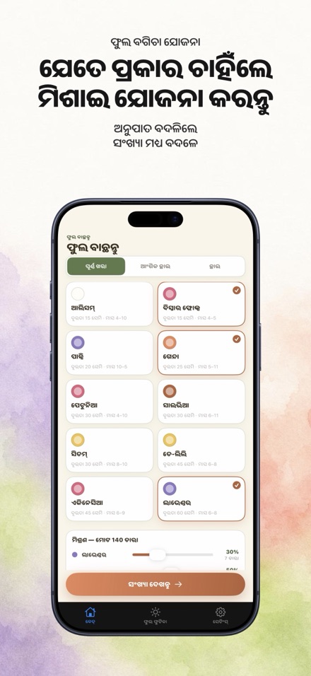 FlowerBedPlan: ଚାରାର ସଂଖ୍ୟା 5