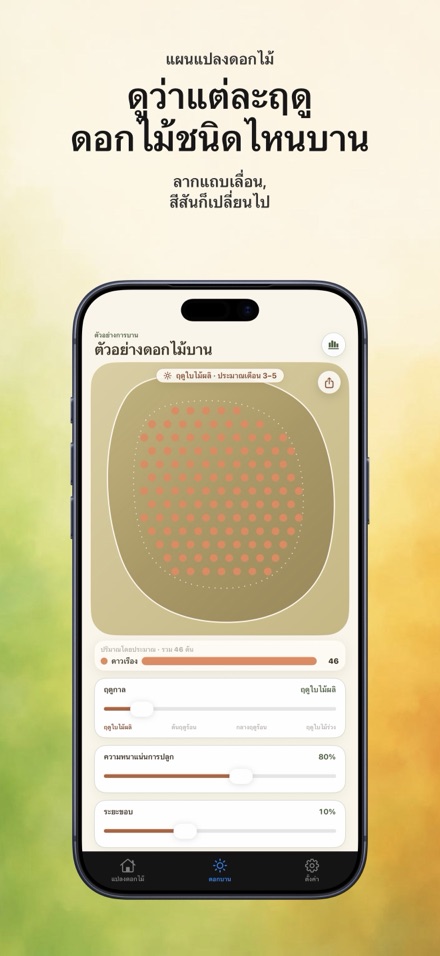 FlowerBedPlan: จำนวนต้นกล้า 6